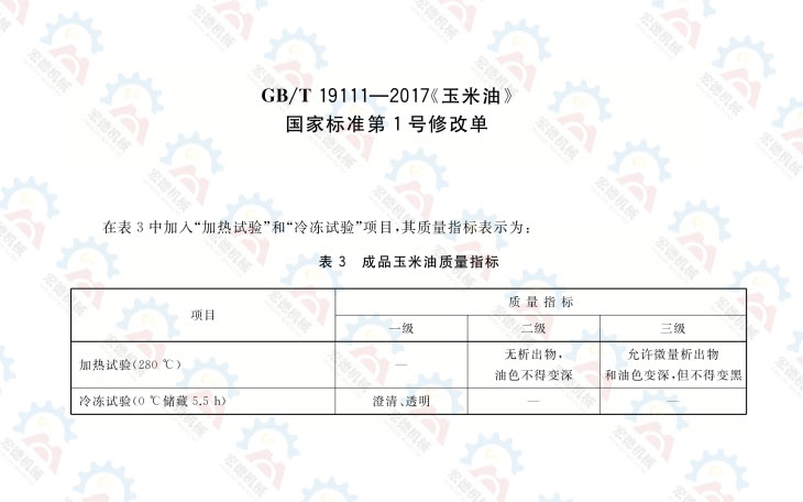 GB/T 19111-2017 玉米油质量标准